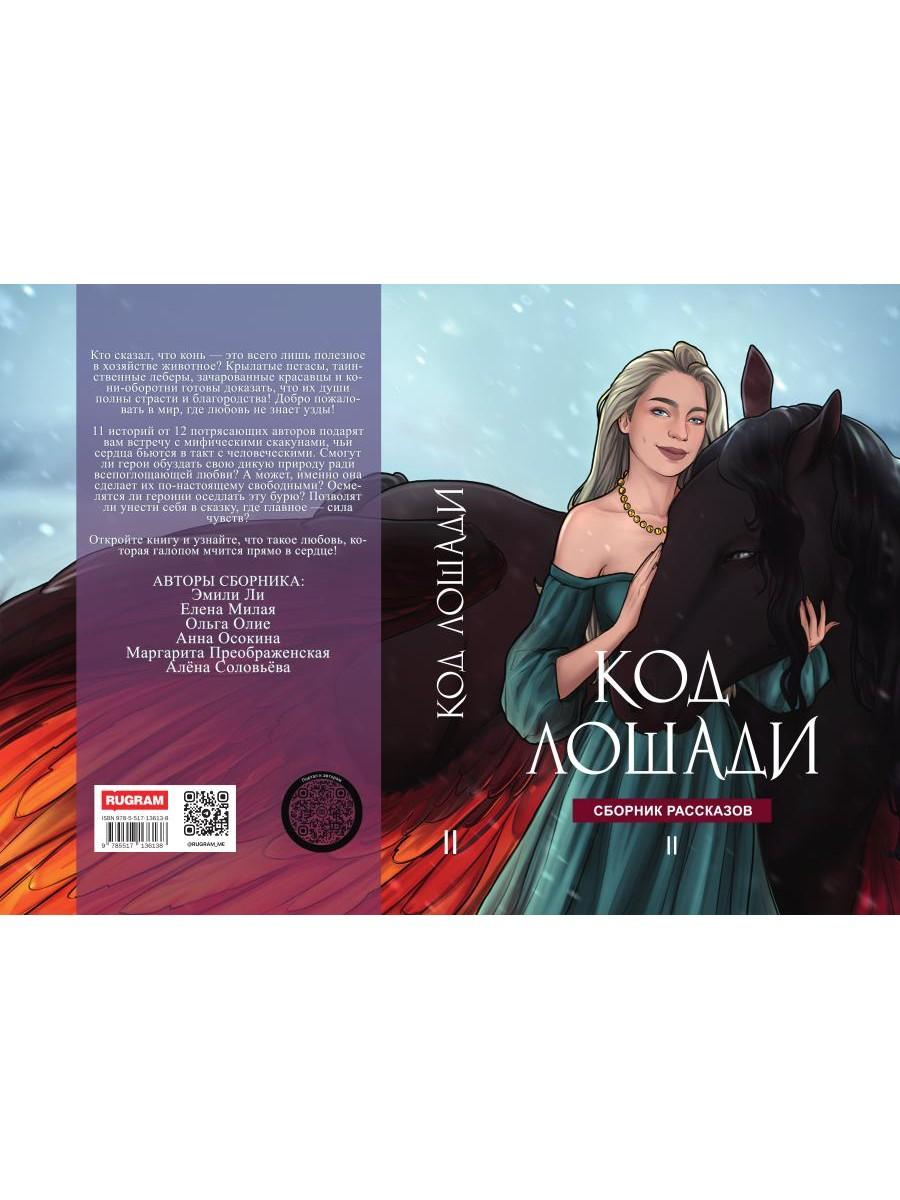 Код лошади. Т. 2