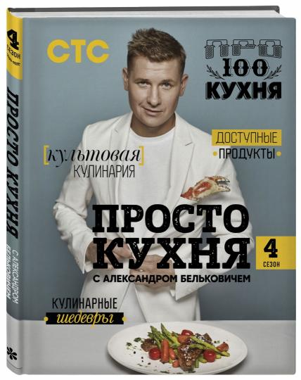 Procédez à la cuisine d'Alexandre Belkovitchem. Четвертый сезон