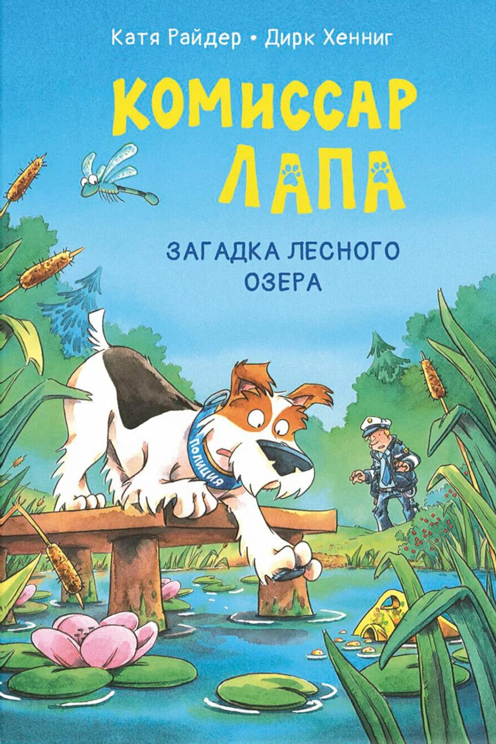 Комиссар Лапа. Загадка лесного озера (НОВИНКА)