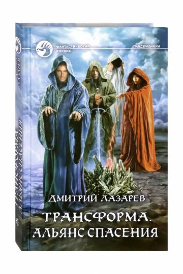 Трансформа. Альянс спасения