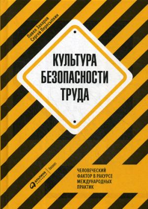(АП) Культура безопасности труда. Человеческий фактор в международной практике