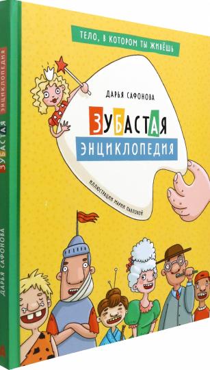 Сафонова. Зубастая энциклопедия