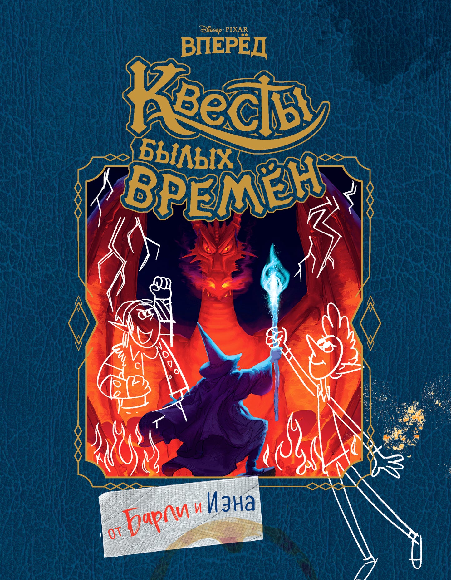 Вперед. Квесты былых времен