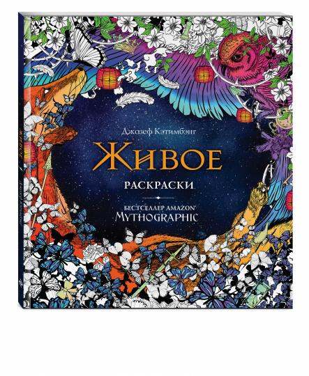 Живое. Раскраски за гранью воображения