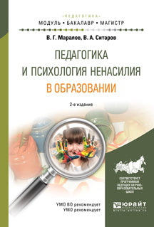 Педагогика и психология ненасилия в образовании 2-е изд. , пер. И доп. Учебное пособие для бакалавриата и магистратуры