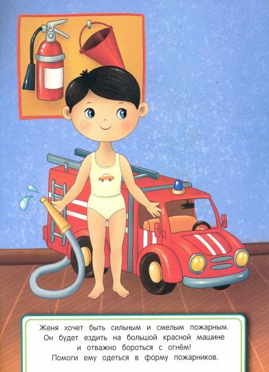 Одеваюсь на работу: книжка с наклейками. Серия "Одевай-ка"/НОВИНКА