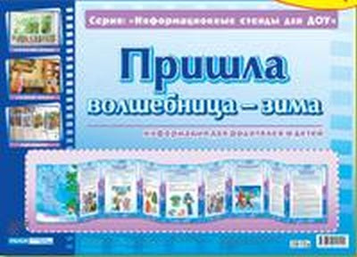 0815а."Информационный стенд для ДОУ. Умные ширмочки. Пришла волшебница-зима"13105079Р;