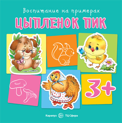 Воспитание на примерах. Цыпленок Пик (для детей 3-5 лет). Теплюк С.Н.