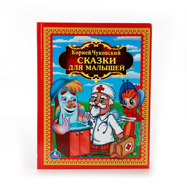 «УМКА». К. ЧУКОВСКИЙ. СКАЗКИ ДЛЯ МАЛЫШЕЙ. ДЕТСКАЯ БИБЛИОТЕКА. 198Х255 ММ. ОБЪЕМ: 144 СТР. в кор.10шт