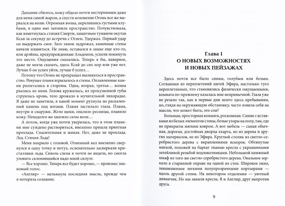Тайны Изначальных. Дорогами Эфира