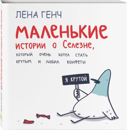 Маленькие истории о Селезне, который очень хотел стать крутым и любил конфеты