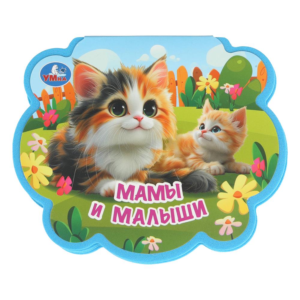 Мамы и малыши. (eva с фигурн. вырубкой, 117x96мм, 4 разв) Умка в кор.2*30шт