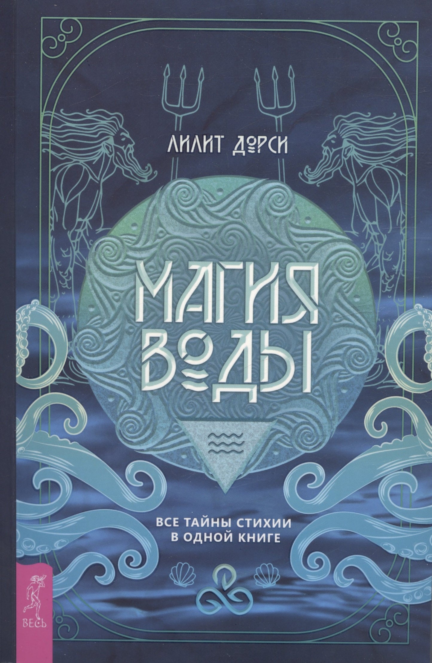 Магия Воды.Все тайны стихии в одной книг(6135) мяг