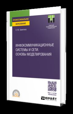 ИНФОКОММУНИКАЦИОННЫЕ СИСТЕМЫ И СЕТИ. ОСНОВЫ МОДЕЛИРОВАНИЯ. Учебное пособие для СПО