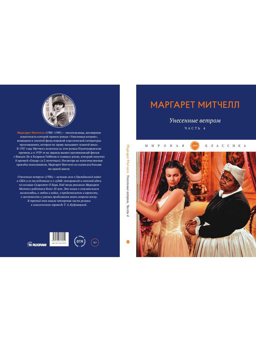 Унесенные ветром: роман. Ч. 4
