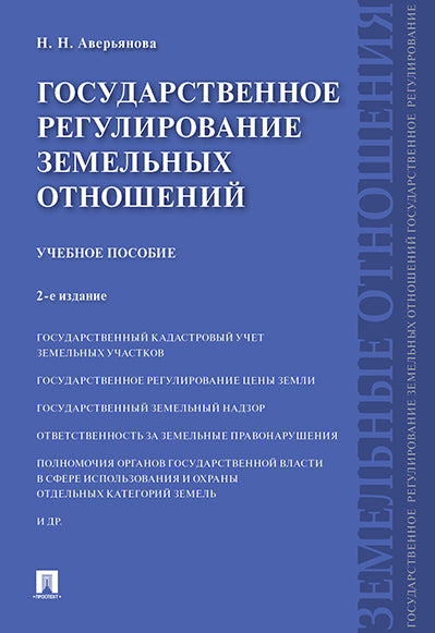 Государственное регулирование земельных отношений.Уч.пос.-2-е изд.-М.:Проспект,2024. /=245463/