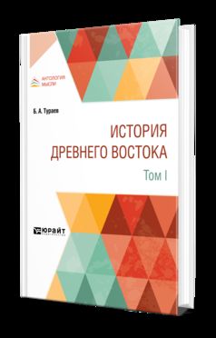 ИСТОРИЯ ДРЕВНЕГО ВОСТОКА В 2 Т. ТОМ I
