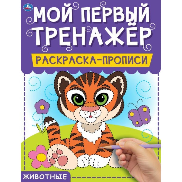 Животные. Мой первый тренажер. Раскраска-прописи. 200х260мм, 8 стр. Умка в кор.40шт