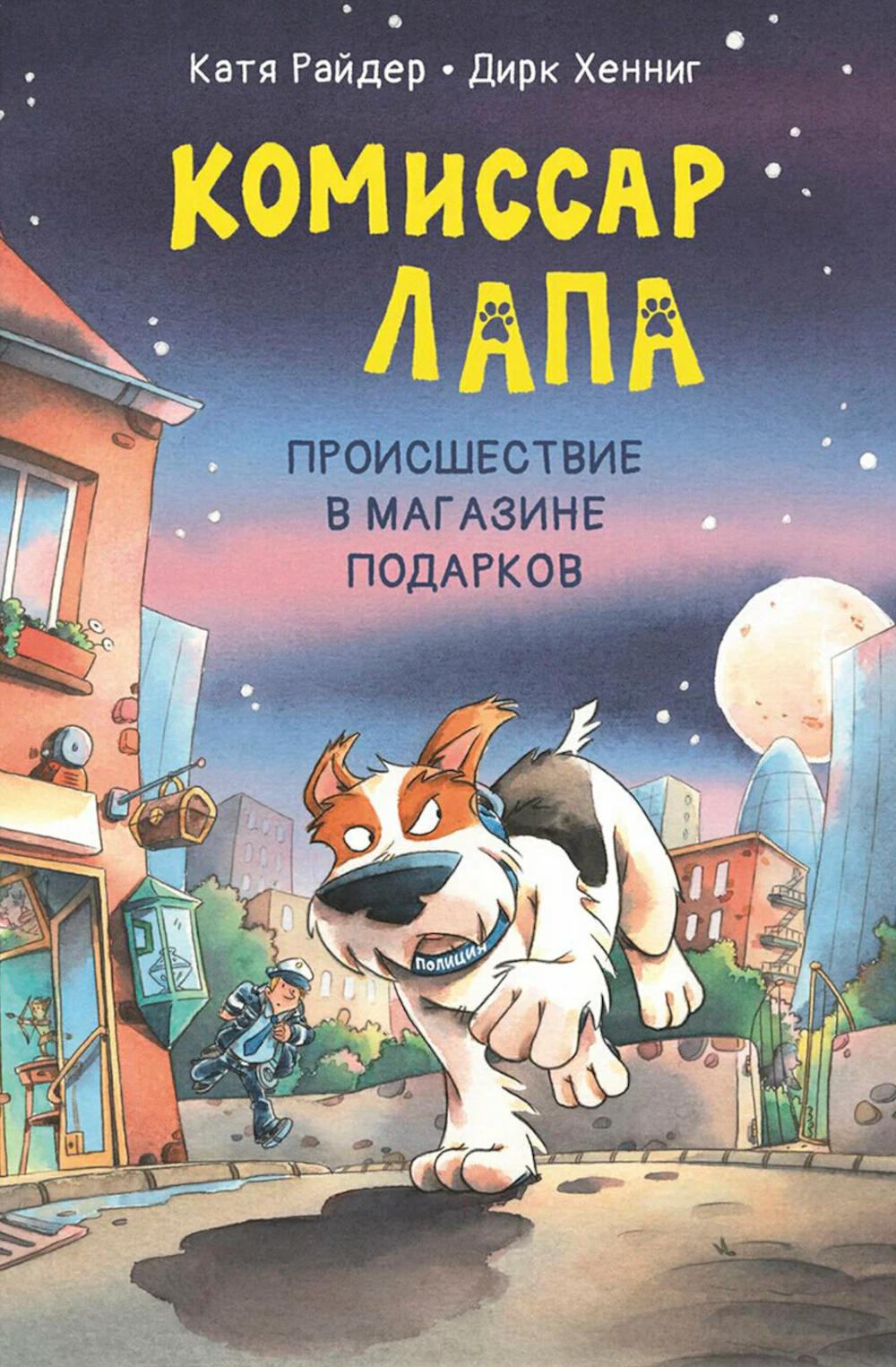 Комиссар Лапа. Происшествие в магазине подарков (Новинка в типографии)