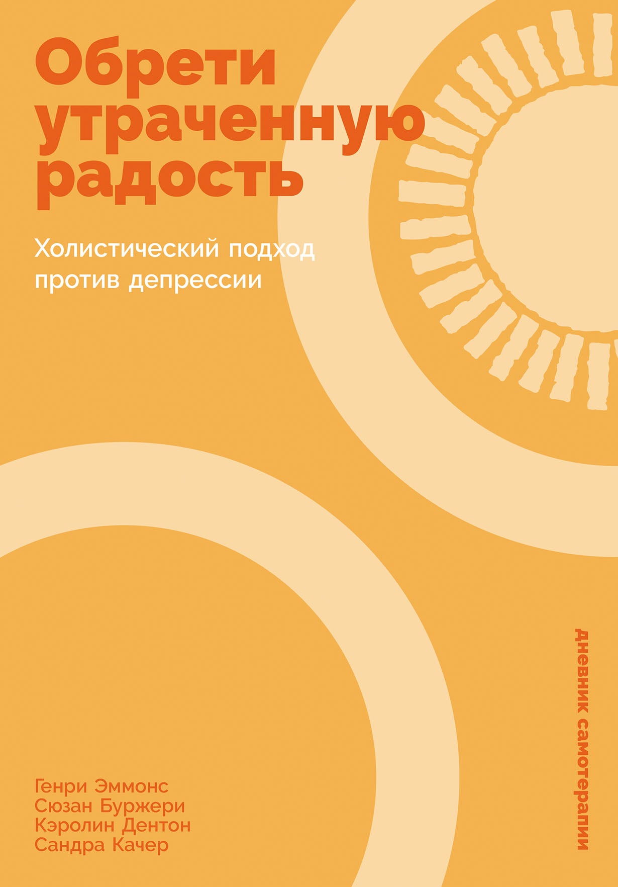 Обрети утраченную радость: Холистический подход против депрессии