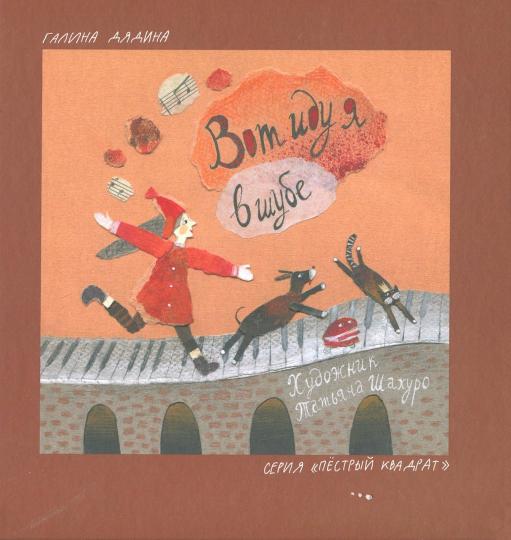 Вот иду я в шубе