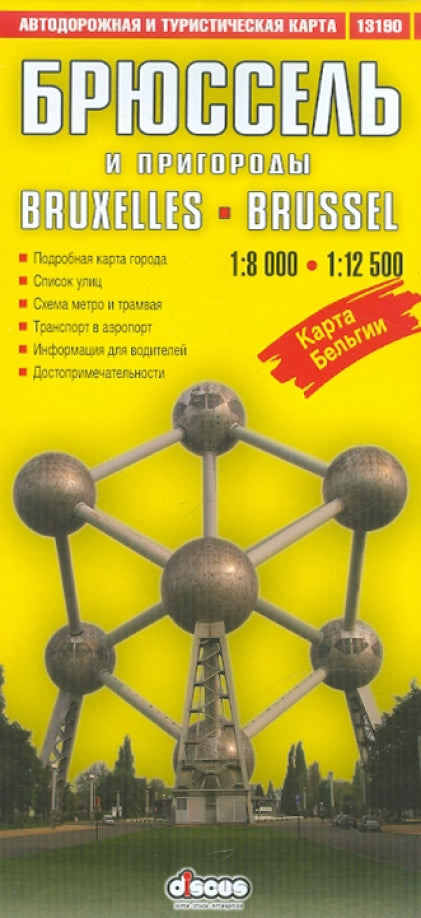 Брюссель. Автодорожная и туристическая карта. 1:8 000, 1:12 500. Дискус Медиа