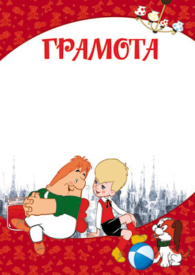 АКЦИЯ Ш2-12269 Грамота (детская) (из мультфильма Малыш и Карлсон)