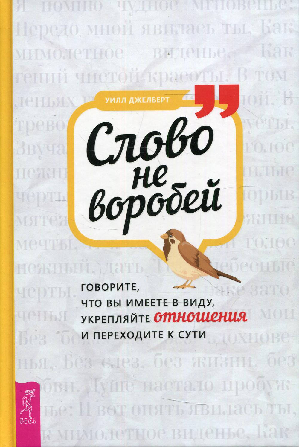 Слово не воробей: говорите, что вы имеете в виду, укрепляйте отношения и переходите к сути (3879)