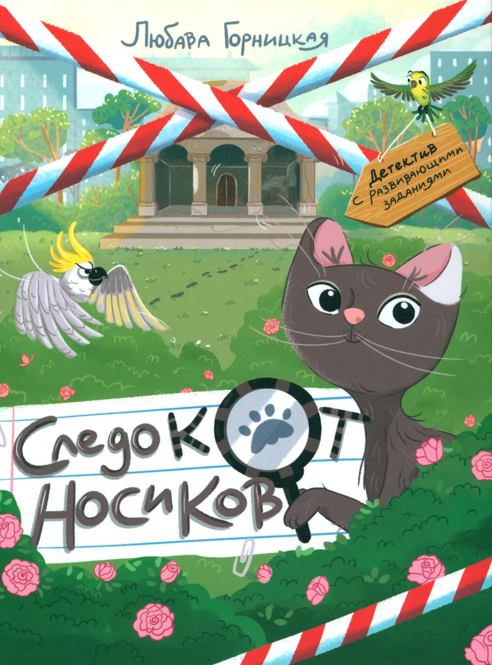 Горницкая. Следокот Носиков