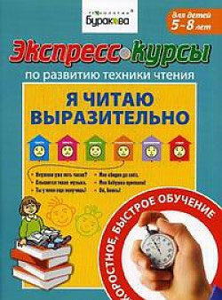 Технологии Буракова. Экспресс-курсы по развитию техники чтения "Я читаю выразительно" арт.1007/15