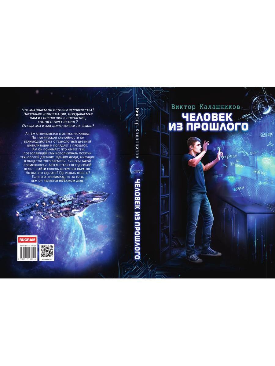 Человек из прошлого