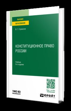 КОНСТИТУЦИОННОЕ ПРАВО РОССИИ 9-е изд., пер. и доп. Учебник для вузов