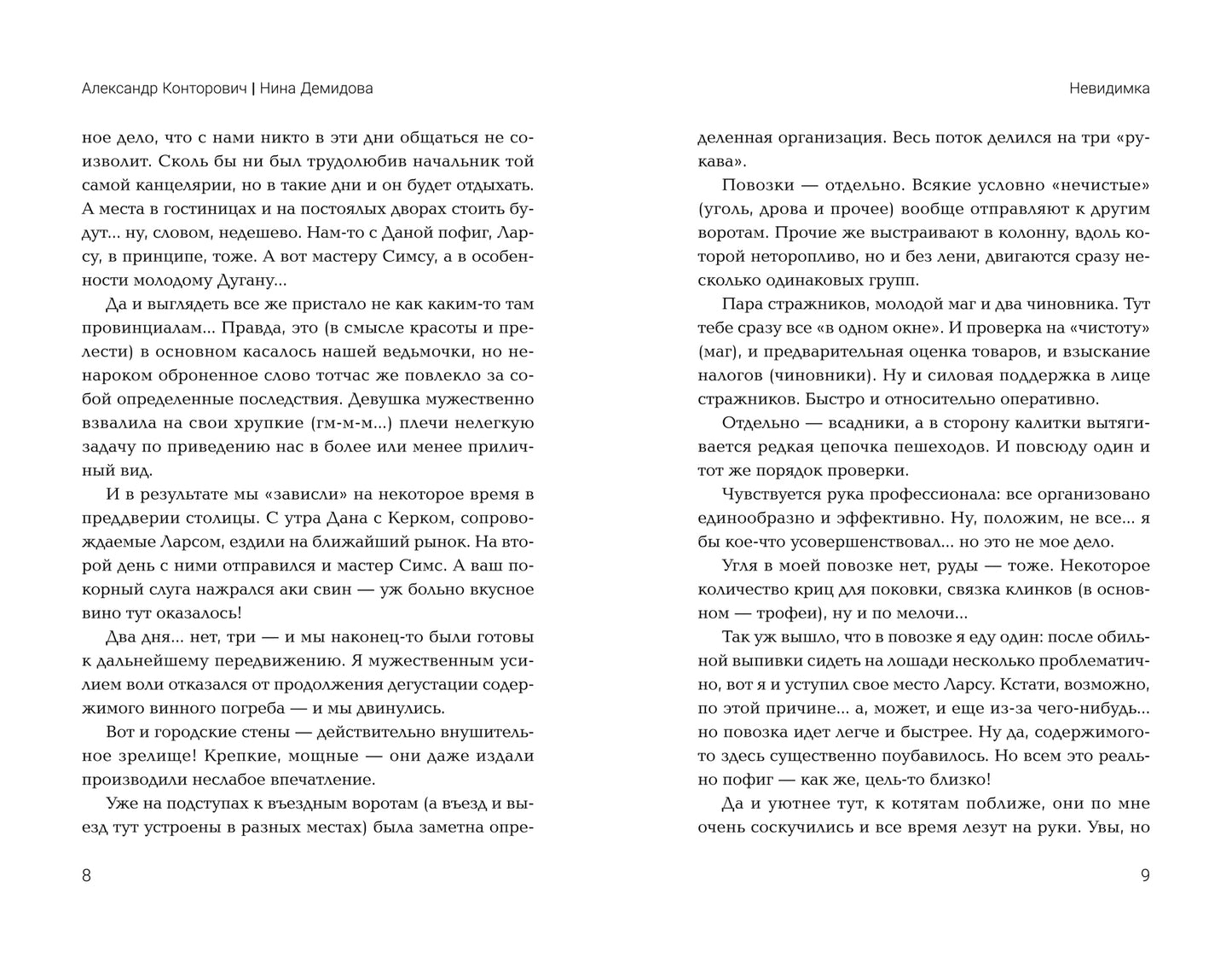 Невидимка: попаданец в параллельный мир