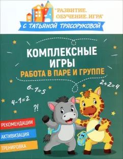 Комплексные игры: работа в паре и группе