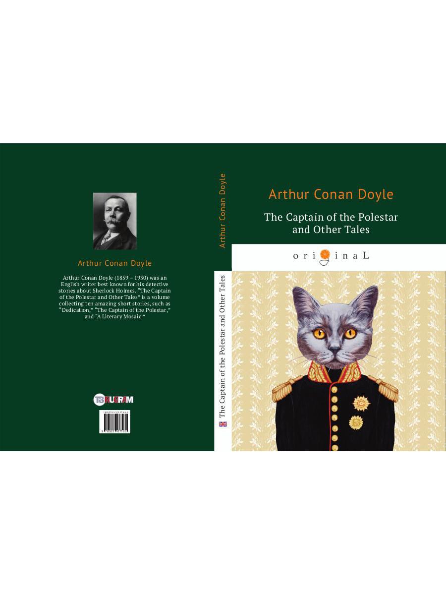 The Captain of the Polestar and Other Tales = Капитан Полярной Звезды: на англ.яз