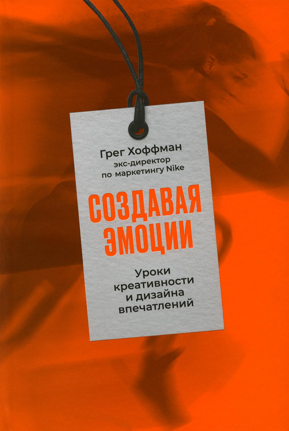 Создавая эмоции: Уроки креативности и дизайна впечатлений от экс-директора по маркетингу Nike