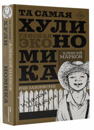 ТА САМАЯ ХУЛИНОМИКА. Еще забористее: изданная версия