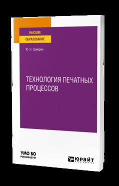 ТЕХНОЛОГИЯ ПЕЧАТНЫХ ПРОЦЕССОВ. Учебное пособие для вузов