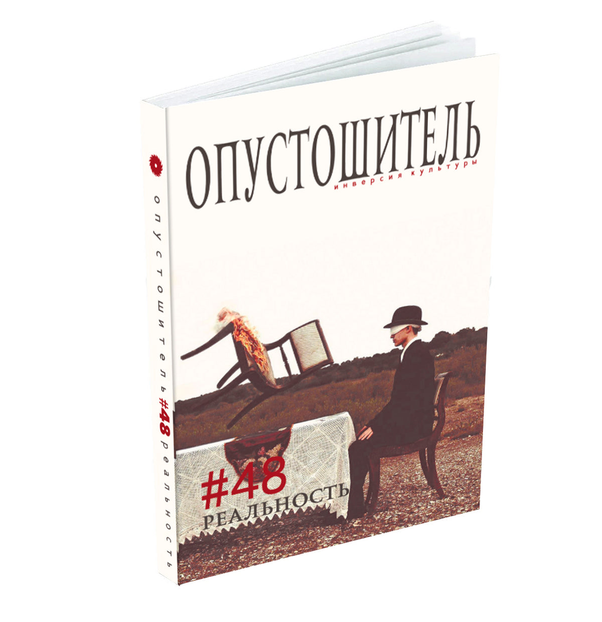 Опустошитель #48. Реальность