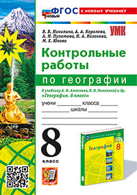 Николина. УМК. Контрольные работы по географии 8кл. Алексеев, Николина. ФГОС НОВЫЙ (к новому учебнику)