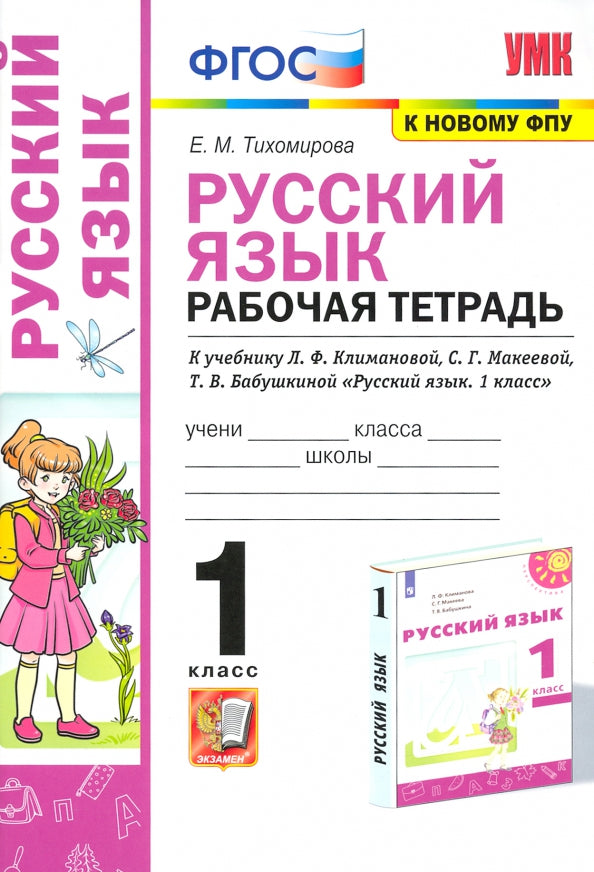 УМКн. Р/Т ПО РУС. ЯЗЫКУ 1 КЛ. КЛИМАНОВА, ПЕРСПЕКТИВА. ФГОС (к новому ФПУ)/Тихомирова ( Экзамен )