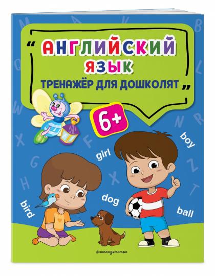 Английский язык