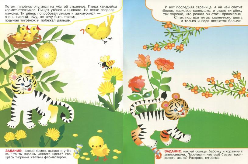 Приключения тигрёнка. Узнаем цвета.