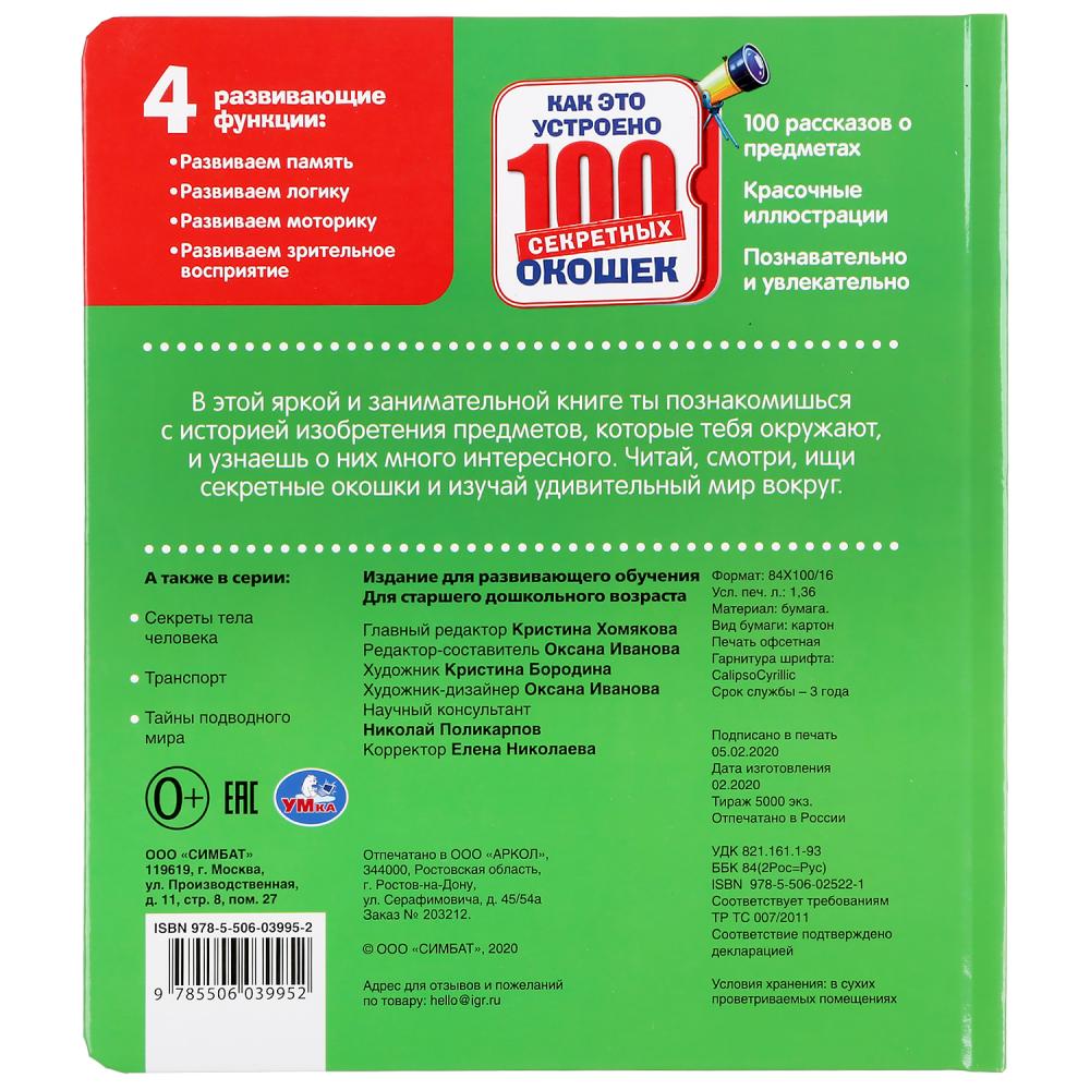 Как это устроено. 100 секретных окошек. Формат: 195х215мм. Объем: 14 карт. стр. Умка в кор.10шт