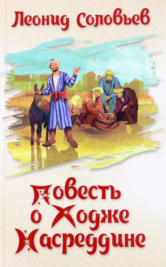 Повесть о Ходже Насреддине (12+)