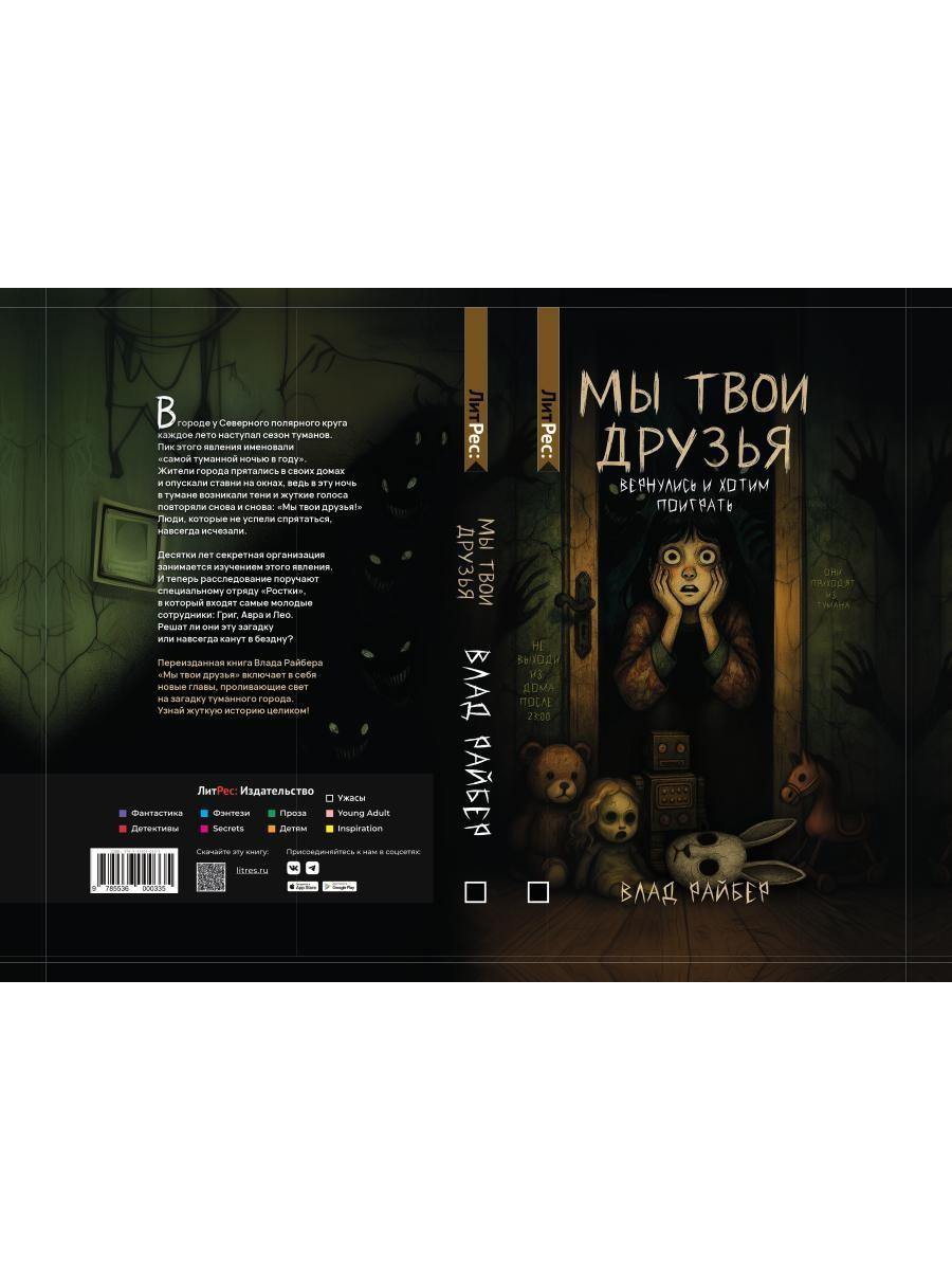 Рип.ЛитРес.Мы твои друзья