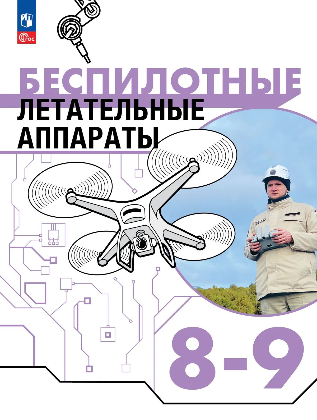 Беспилотные летательные аппараты 8-9кл Учебник