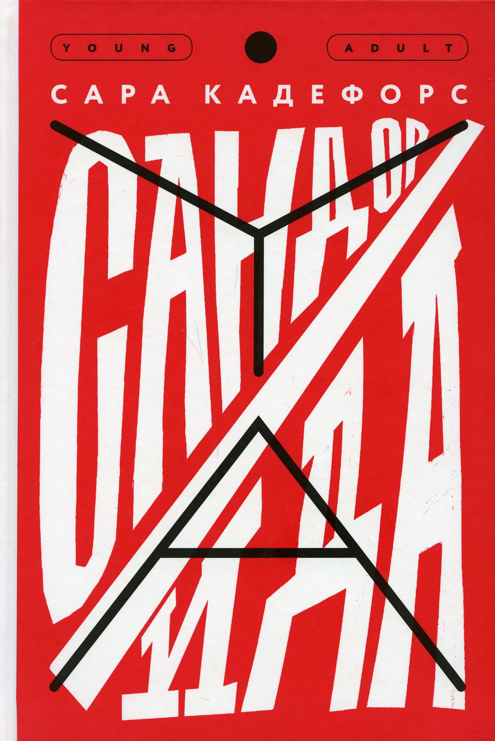 Сандор / Ида: роман