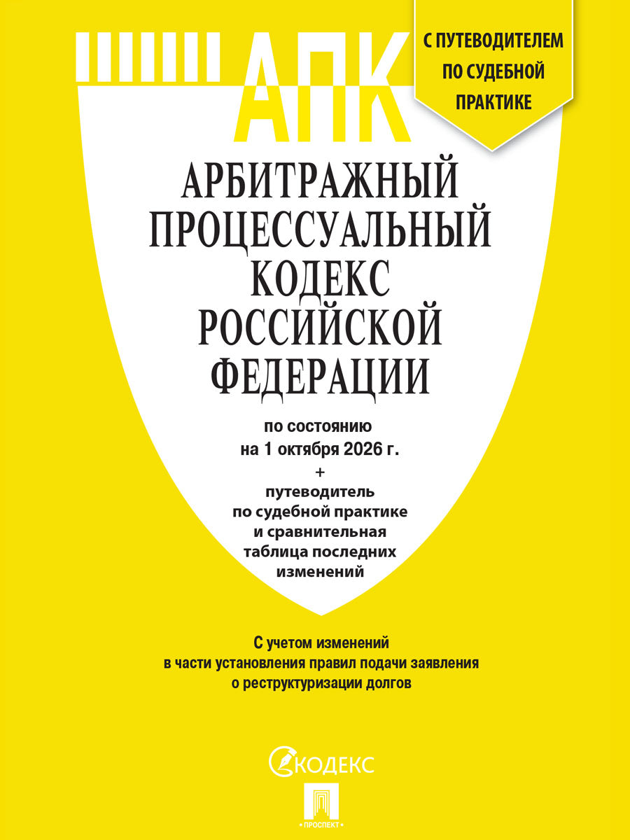 Арбитражный процессуальный кодекс РФ (АПК РФ) по сост. на 1.10.2026 с таблицей изменений и с путеводителем по судебной практике.-М.:Изд-во Проспект,2026.