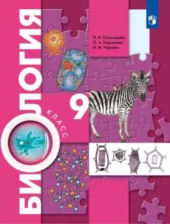 Биология. 9 класс. Учебник.